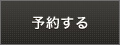 予約する
