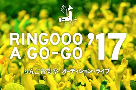 RINGOOO A GO-GO 2017 オーディション
