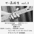 サ・高校生 vol.3