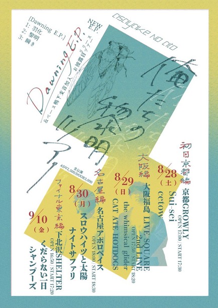 asayake no ato 会場限定盤&各種サブスクリリース「Dawning E.P.」 &ベース 鴨下支音 加入お披露目ツアー 