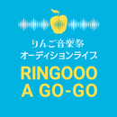 RINGOOO A GO-GO 2020 一次審査 ＊限定集客