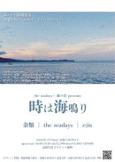 the seadays 海の日presents 『時は海鳴り』
