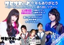 ザ・ヒーナキャット 今年もありがとう 〜ひーちゃんのがっしゃん連れ回しツアー~