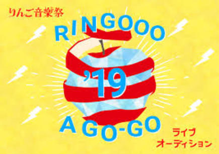 RINGOOO A GO-GO りんご音楽祭2019 オーディション