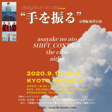 【GROWLY 8th Anniversary!!】asayake no ato企画「手を振る」京都編 振替公演