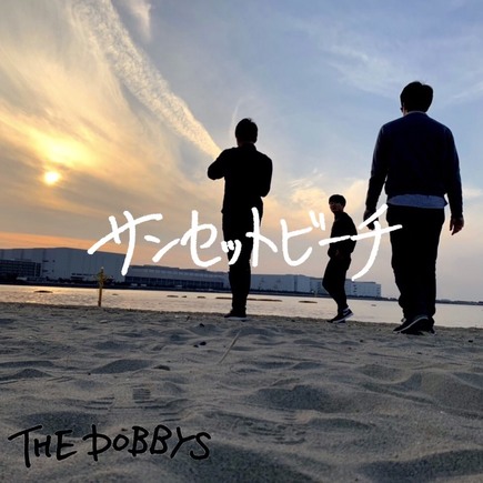 THE DOBBYS 「サンセットビーチ」Release Party!