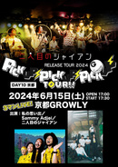 二人目のジャイアン 「ピカピカ」RELEASE TOUR 2024 【PICK UP⚡PICK UP⚡PICK UP⚡】TOUR!! Day 10 京都