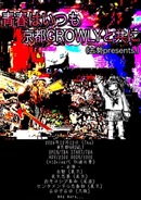 去勢 presents.「青春はいつも京都GROWLYと共に」