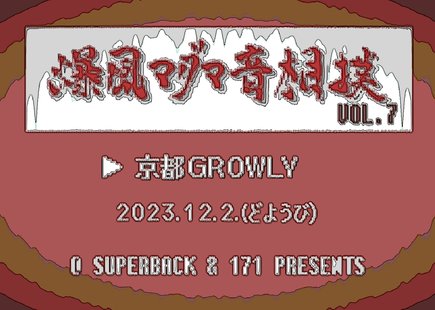 171×SuperBack共同企画 「爆風マグマ音相撲Vol.7」