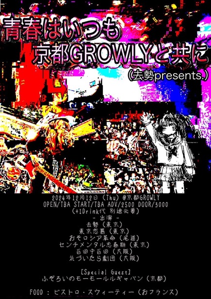 去勢 presents.「青春はいつも京都GROWLYと共に」