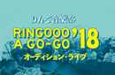 RINGOOO A GO-GO りんご音楽祭2018 オーディション