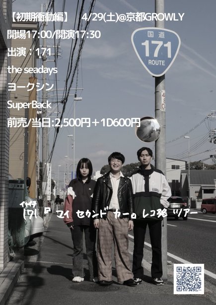 【GROWLY 11th Anniversary!!】171 3rdアルバム「マイセカンドカー」レコ発ツアー 「初期衝動編」