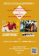 SEASIDE CIRCUIT「アンゼンサクなんてもっての外ツアー」 × 純情マゼラン 1st Full Album 「酔興」Release Tour
