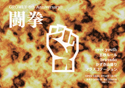 【GROWLY 8th Anniversary!!】