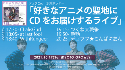 デュフこん　水東京ツアー 「好きなアニメの聖地にCDをお届けするライブ」