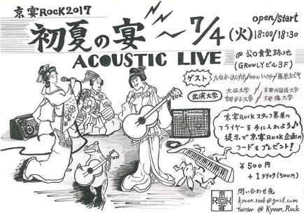京宴ROCK2017 初夏の宴