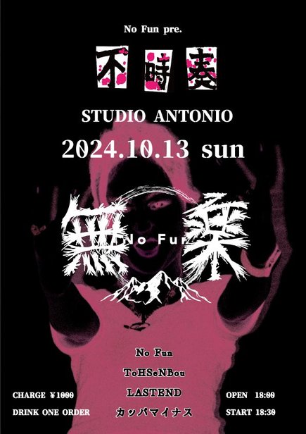 Antonio Studio GiG「不時奏」