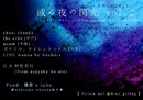 陽奈presents 『或る夜の閃光 vol.2』-ガナリヤ、サイレントニクス