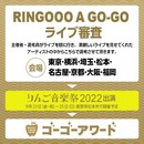 りんご音楽祭オーディション「RINGOOO A GO-GO 2022」