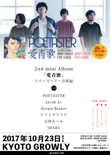 POETASTER 2nd mini Album「愛青歌」リリースツアー