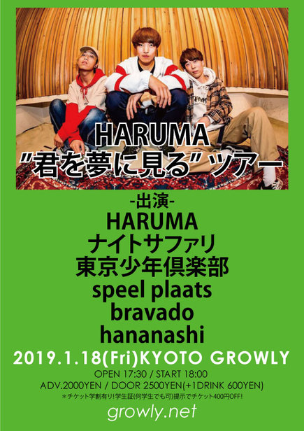 HARUMA ”君を夢に見る” ツアー
