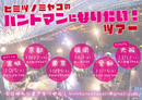 ヒミツノミヤコの バンドマンになりたい!ツアー