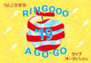 RINGOOO A GO-GO りんご音楽祭2019 二次審査ライブ