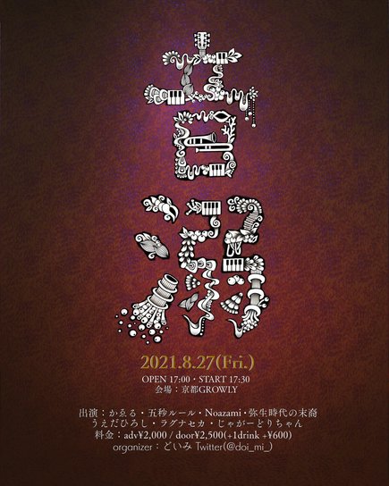 【GROWLY 9th Anniversary!!】どいみ企画『音溺(ONDEKI)』振替公演