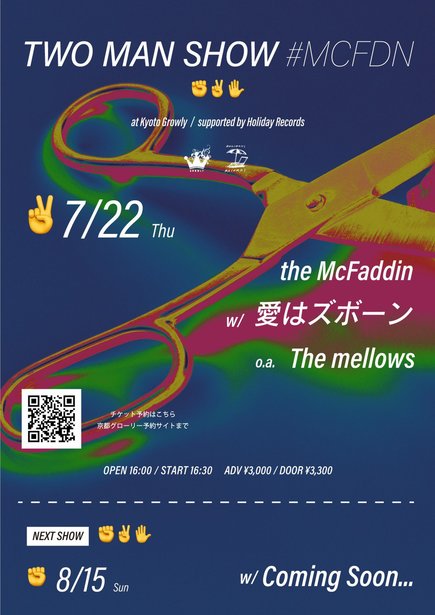 the McFaddin 3ヵ月連続企画 