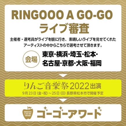 りんご音楽祭オーディション「RINGOOO A GO-GO 2022」