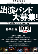 【出演バンド募集!】