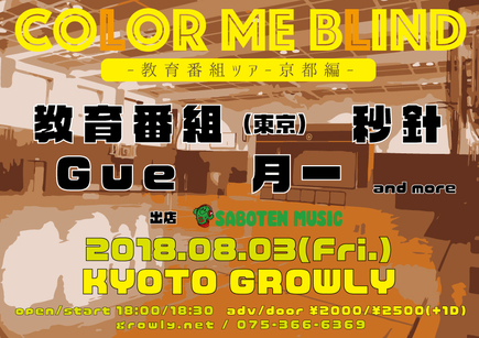 COLOR ME BLIND -教育番組ツアー京都編-