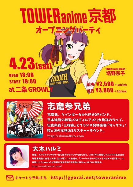 TOWER anime 京都オープニングパーティ