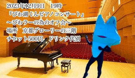 『びわ湖くんのピアノコンサート』～びわラーの為のオフ会