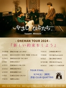 やさしいひとたち。 ONE MAN TOUR 2024 『新しい約束をしよう』