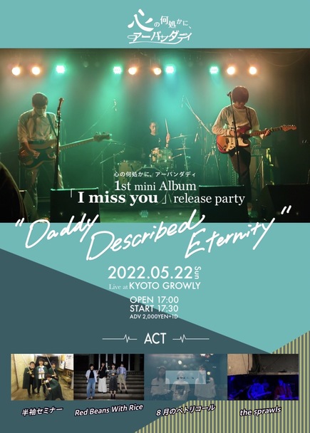 心の何処かに、アーバンダディ1st mini album 「I miss you」release party 