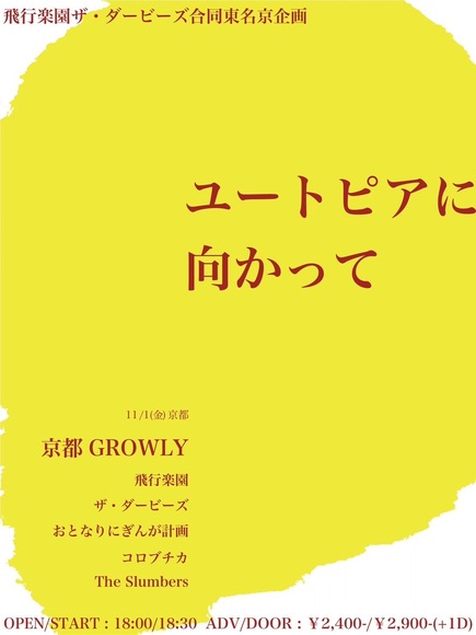 飛行楽園 ザ・ダービーズ合同東名京企画ユートピアに向かって