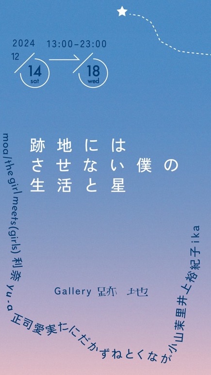 跡地にはさせない僕の生活と星【特設会場】