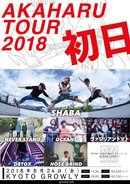 SHABA AKAHARU TOUR 2018 初日