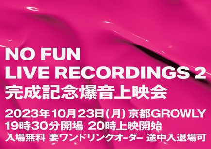 ''NO FUN LIVE RECORDINGS 2'' 爆音上映会