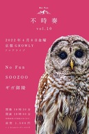 【GROWLY 10th Anniversary!!】No Fun pre. ''不時奏''vol.10
