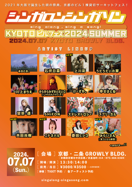 シンガロンシンガソンKYOTO ビルフェス 2024 SUMMER