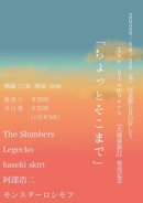 The Slumbers『大演奏旅行』発売記念「ちょっとそこまで」