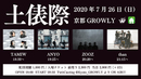 土俵際 *限定集客+配信ライブ
