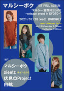 マルシーボク1ST FULL ALBUM 'マルシー'全国RELEASE -release event in KYOTO-