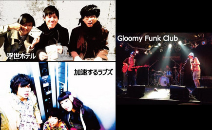浮世ホテル×Gloomy Funk Club×加速するラブズ共催フェス 