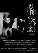 内田秋pre.『恐怖の呑底(どんぞこ)vol.1』