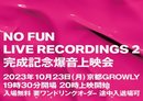 ''NO FUN LIVE RECORDINGS 2'' 爆音上映会