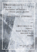土曜日と人鳥とコーヒー 4th e.p.「Parameer 04-fatras-」release party -Kyoto-