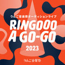 りんご音楽祭 RINGOOO A GO-GO 2次審査